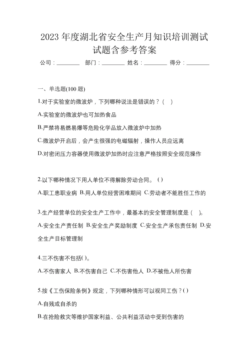 2023年度湖北省安全生产月知识培训测试试题含参考答案.docx