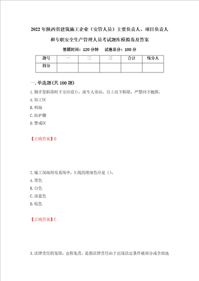 2022年陕西省建筑施工企业安管人员主要负责人、项目负责人和专职安全生产管理人员考试题库模拟卷及答案41