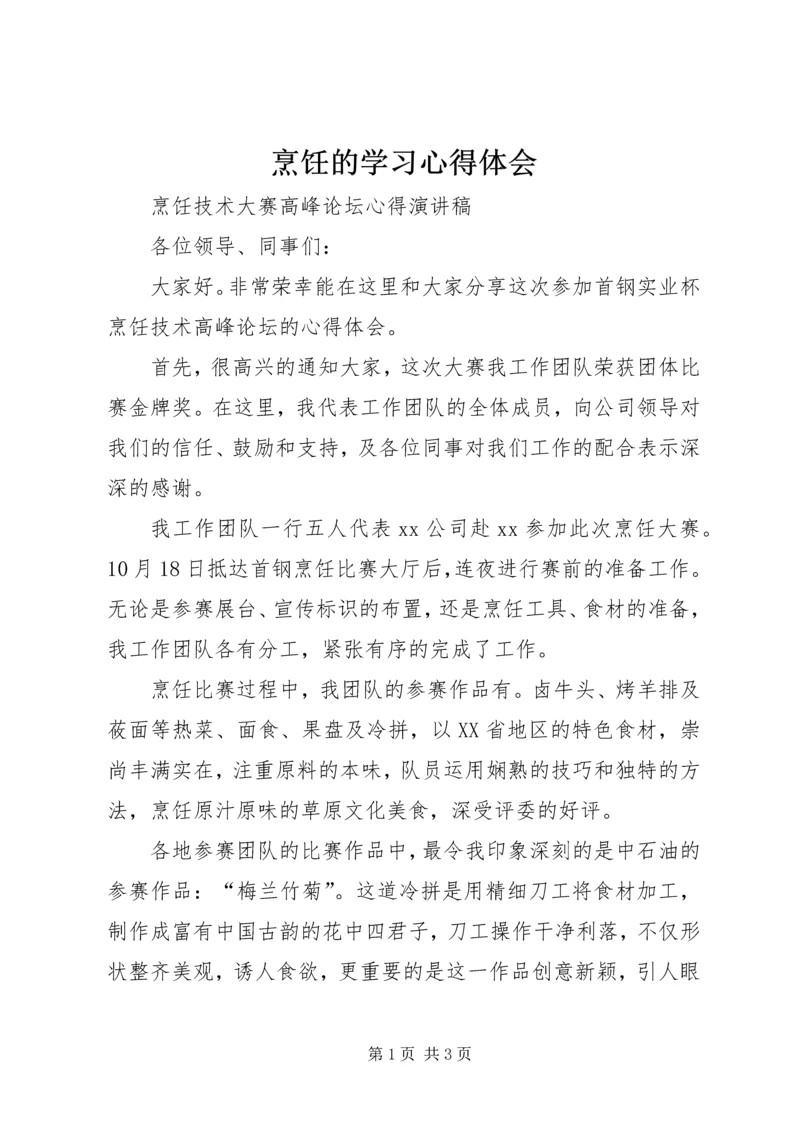 烹饪的学习心得体会_1 (4).docx