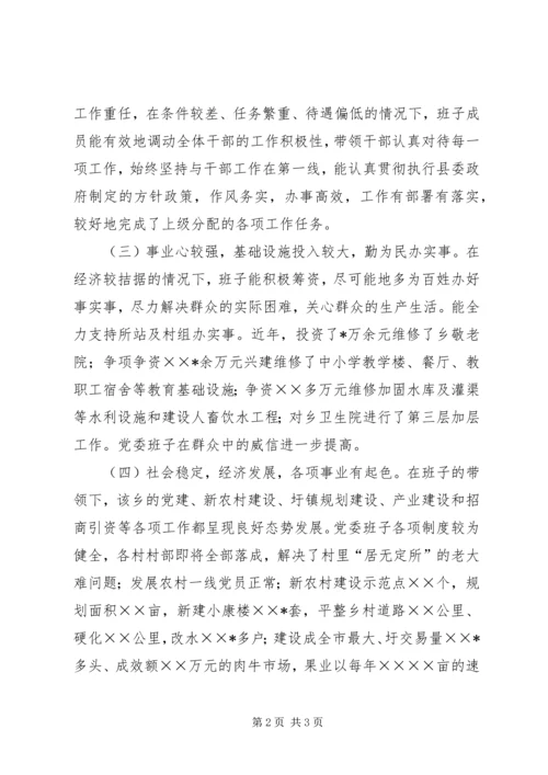 乡镇领导班子考察材料.docx