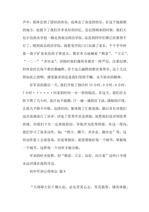 初中军训心得体会汇总8篇（一）.docx