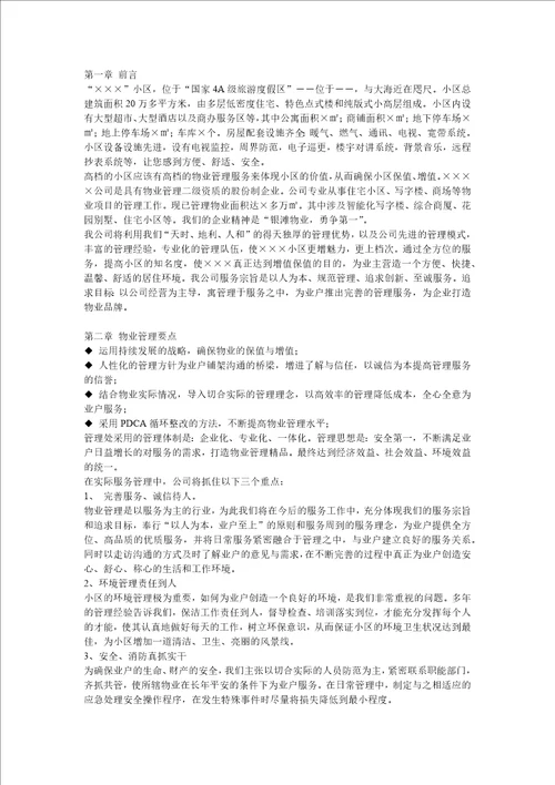 某小区物业管理方案DOC 45页