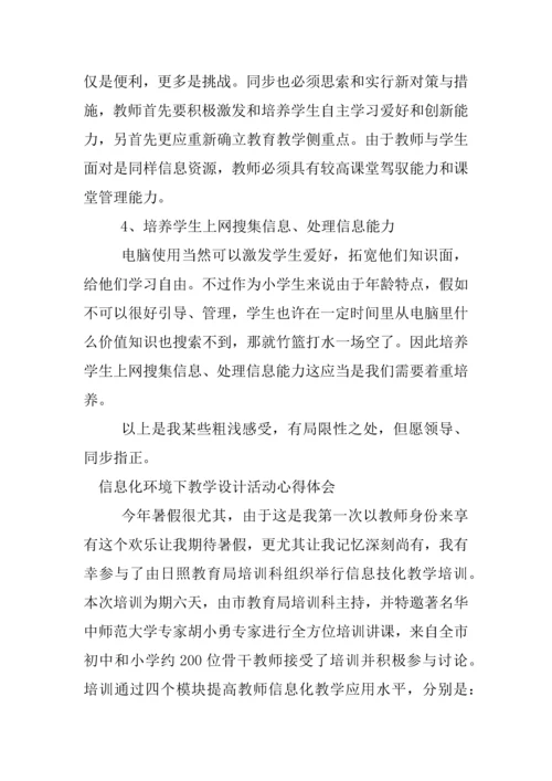 信息化环境下的教学设计活动心得体会.docx