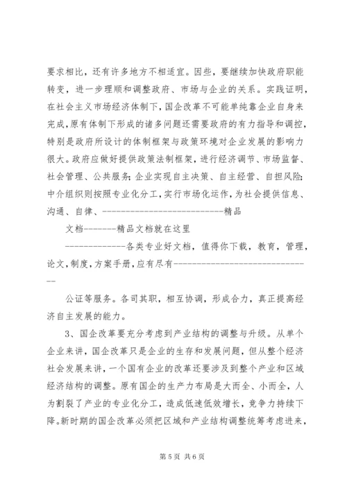 对国有企业改革与发展的思考.docx