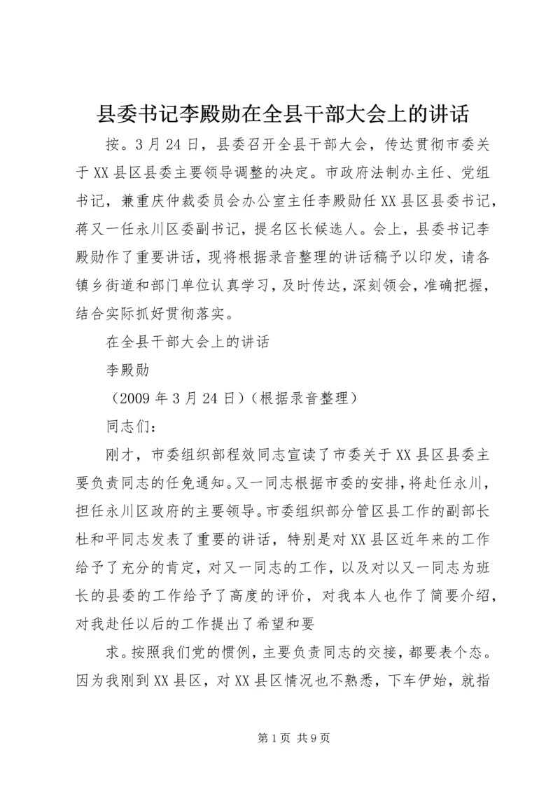 县委书记李殿勋在全县干部大会上的讲话.docx