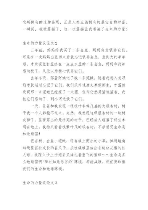 生命的力量议论文精编.docx