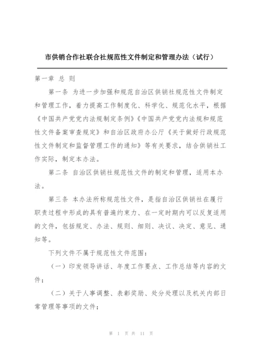 市供销合作社联合社规范性文件制定和管理办法（试行）.docx