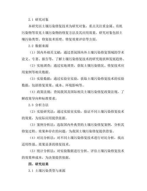 土壤污染修复技术的研究与应用