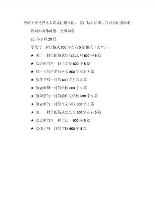 小学写一封信格式600字左右5篇