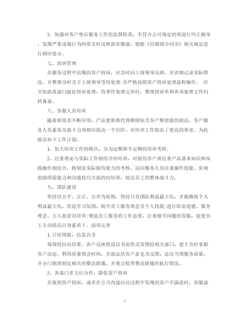 精编之精选售后客服工作计划范文.docx