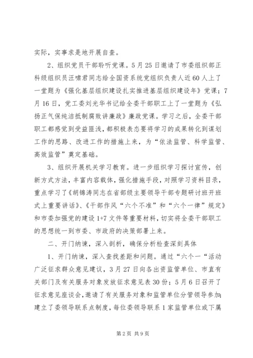 国资委作风整治活动汇报2篇.docx