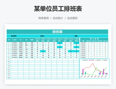 某单位员工排班表