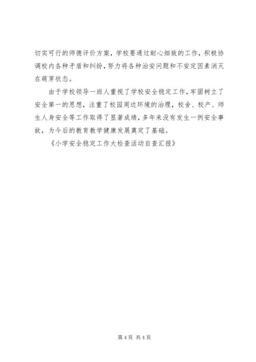 小学安全稳定工作大检查活动自查汇报 (3).docx