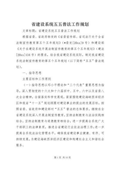 省建设系统五五普法工作规划.docx