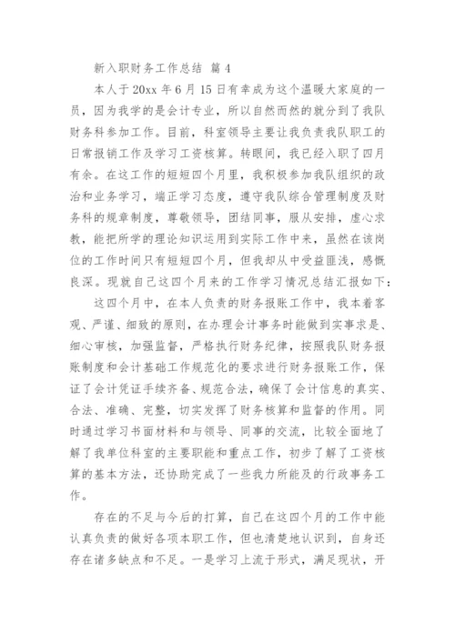 新入职财务工作总结.docx