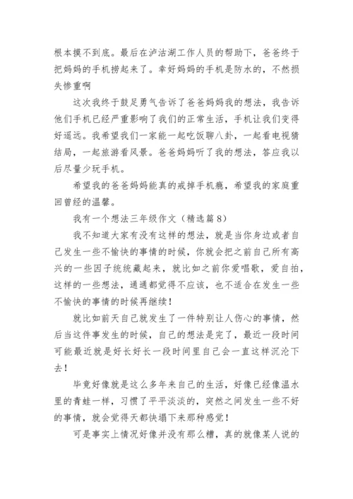 我有一个想法三年级优秀作文（多篇）.docx