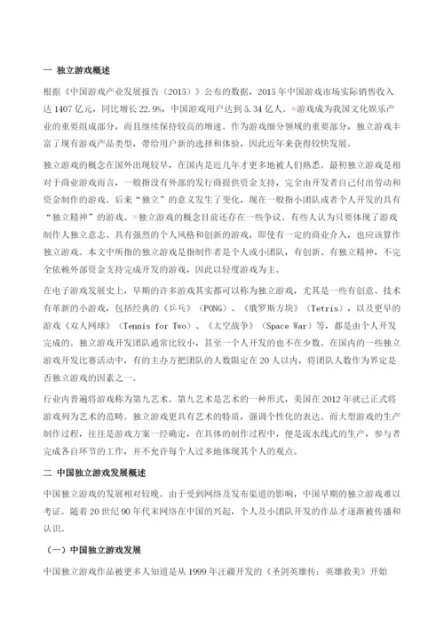 中国独立游戏发展报告(2009-).docx