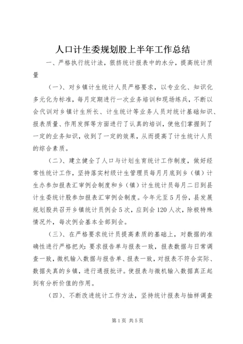 人口计生委规划股上半年工作总结.docx