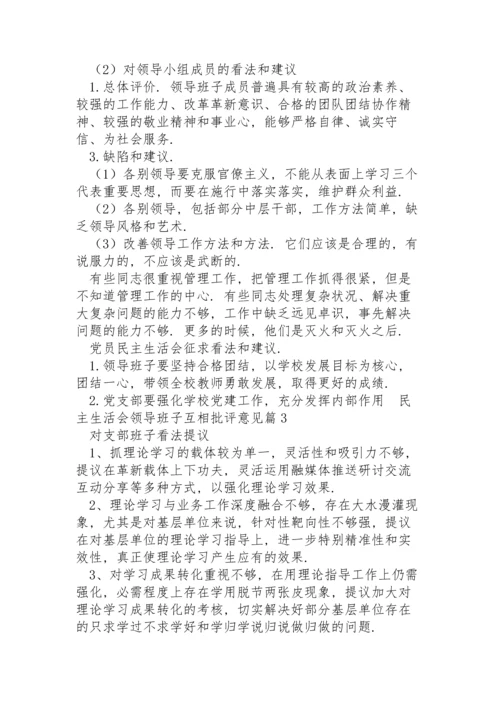 关于民主生活会领导班子互相批评意见范文3篇.docx