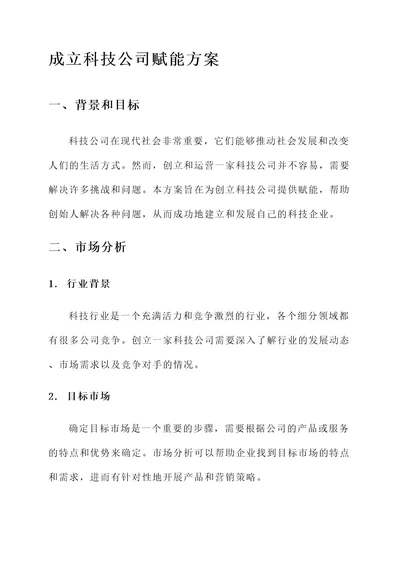 成立科技公司赋能方案