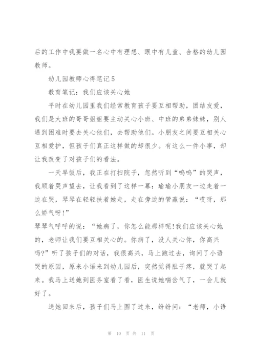 幼儿园教师心得笔记5篇.docx