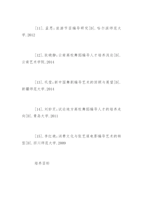 广播电视编导专业论文参考文献.docx
