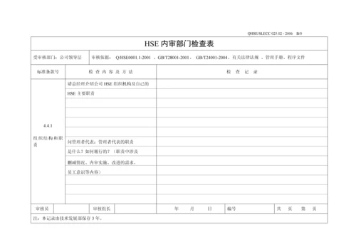 内审检查表-公司领导层.docx