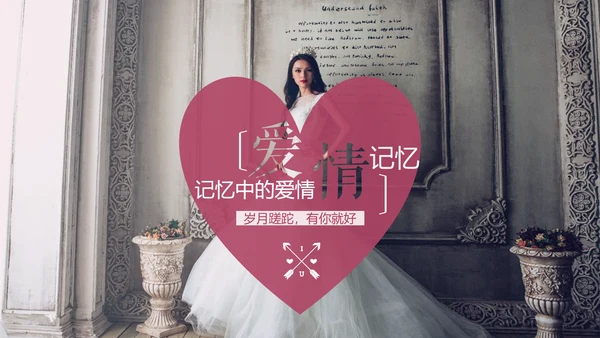 浪漫唯美爱情告白婚礼影集PPT模板