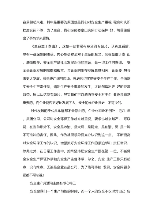 学习安全生产月活动主题有感心得