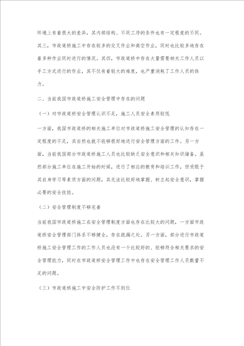 市政道桥施工的安全管理策略分析吴娟娟