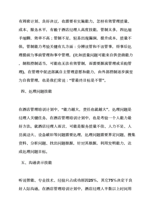 工作专题计划之大酒店管理学习专题计划.docx