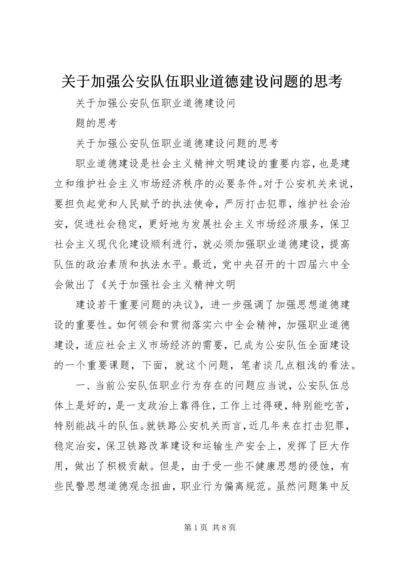 关于加强公安队伍职业道德建设问题的思考 (2).docx