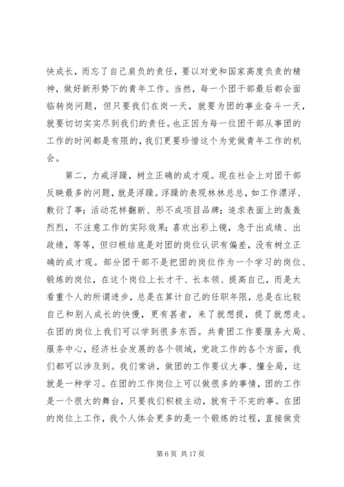 切实加强新形势下团干部作风建设会议上的讲话.docx
