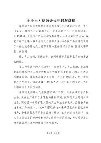 企业人力资源处长竞聘演讲稿.docx