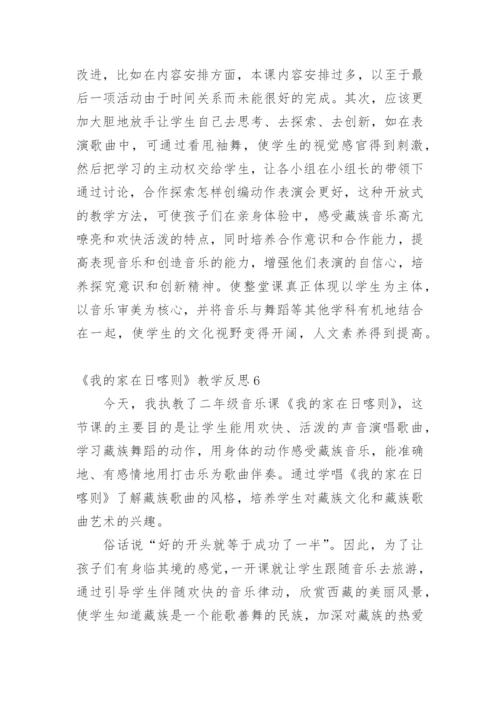 《我的家在日喀则》教学反思.docx