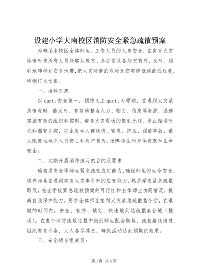 设建小学大南校区消防安全紧急疏散预案.docx