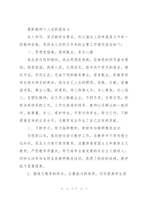 教师个人述职报告5篇精编.docx
