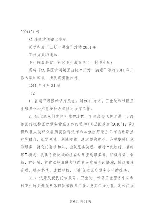 乡镇卫生院三好一满意活动实施方案.docx