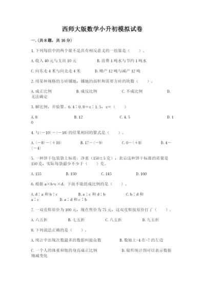西师大版数学小升初模拟试卷附答案（基础题）.docx