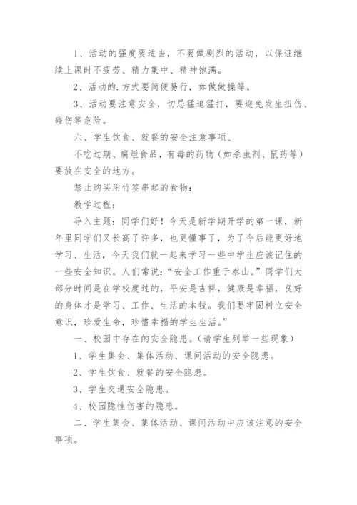 开学第一课安全教育主题班会.docx