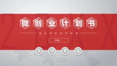 红色简约商务计划书通用PPT模板