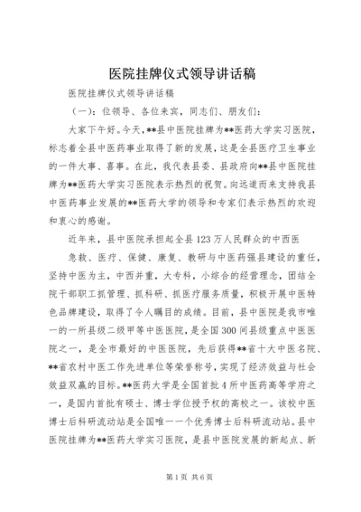 医院挂牌仪式领导讲话稿 (2).docx