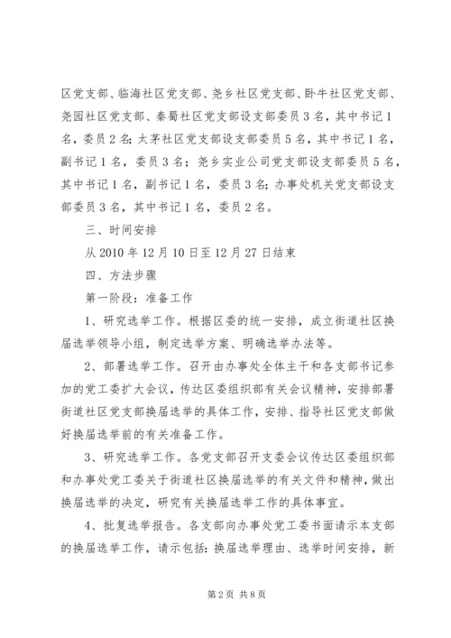 街道社区党支部换届选举实施方案.docx