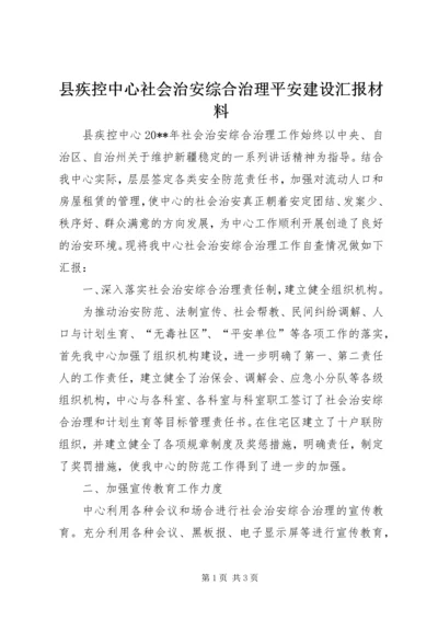 县疾控中心社会治安综合治理平安建设汇报材料.docx