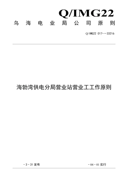 海供电分局营业站营业工工作重点标准及标准流程.docx