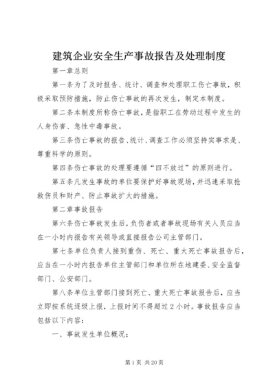 建筑企业安全生产事故报告及处理制度.docx