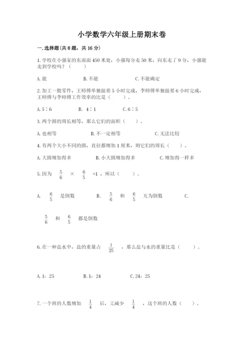 小学数学六年级上册期末卷带答案（典型题）.docx