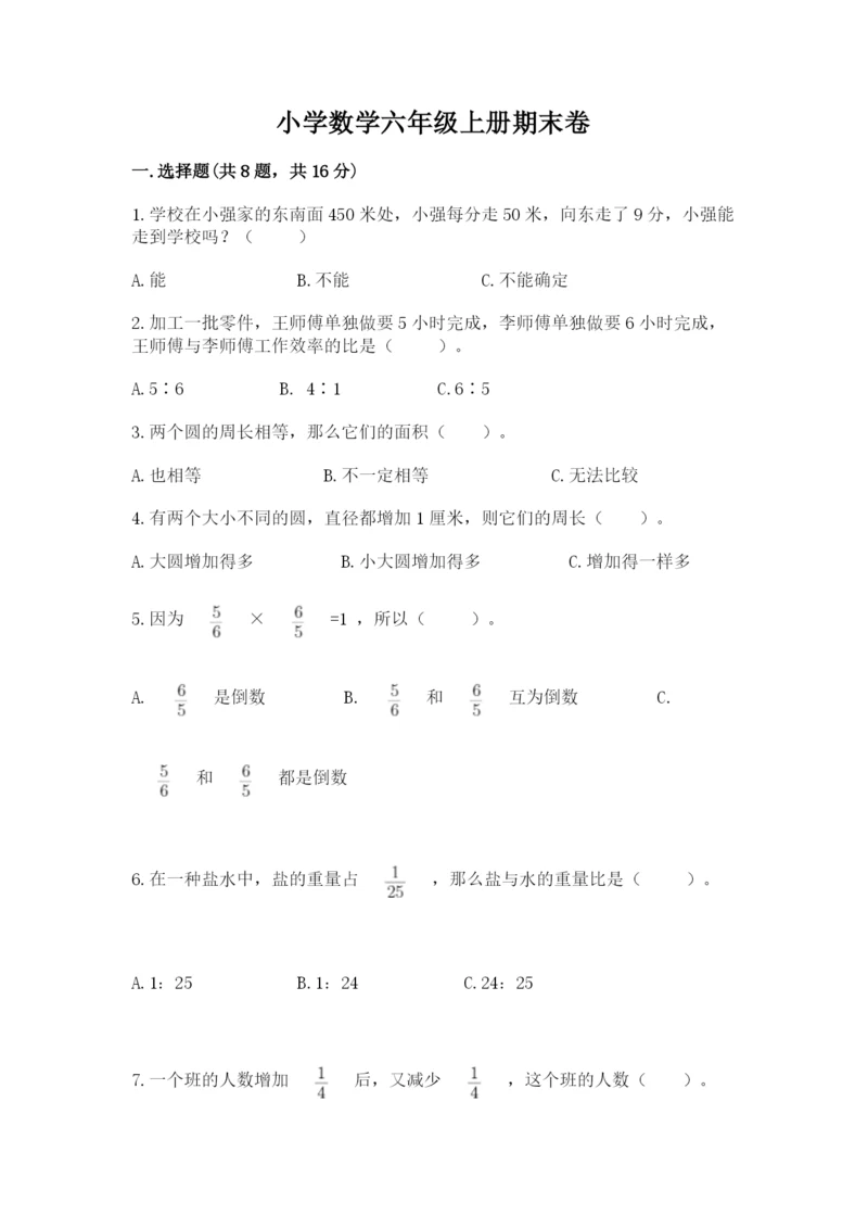 小学数学六年级上册期末卷带答案（典型题）.docx