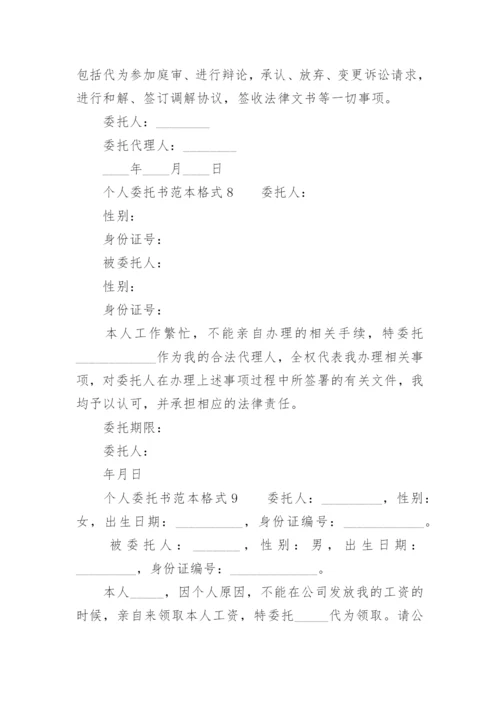 个人委托书范本格式.docx