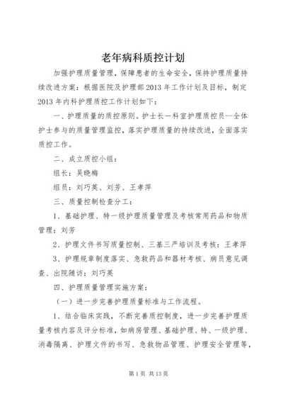 老年病科质控计划.docx